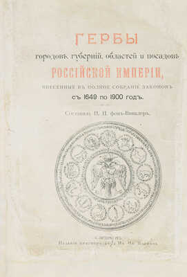 Винклер П.П. Гербы городов, губерний, областей и посадов Российской империи... СПб., [1899].